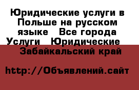 Юридические услуги в Польше на русском языке - Все города Услуги » Юридические   . Забайкальский край